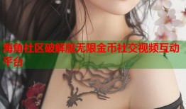 海角社区破解版无限金币社交视频互动平台