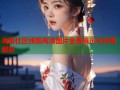 海角社区线路高清图片全景展示与详细解析