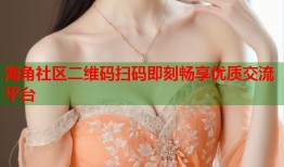 海角社区二维码扫码即刻畅享优质交流平台