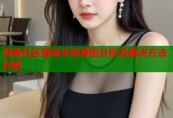 海角社区登录失败原因分析及解决方法详解