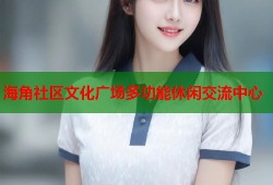 海角社区文化广场多功能休闲交流中心