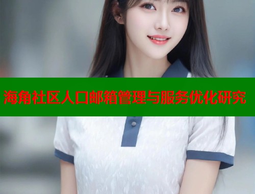 海角社区人口邮箱管理与服务优化研究