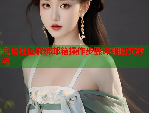 海角社区解绑邮箱操作步骤详细图文教程