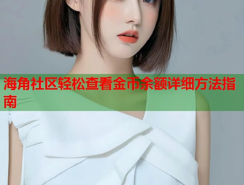 海角社区轻松查看金币余额详细方法指南