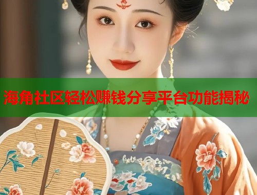 海角社区轻松赚钱分享平台功能揭秘