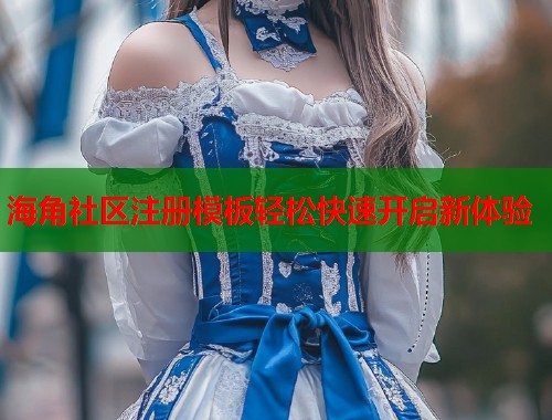 海角社区注册模板轻松快速开启新体验